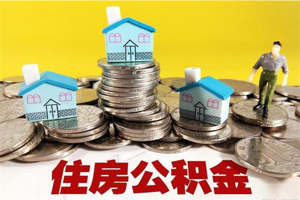 广饶怎么提封存公积金（如何提取封存住房公积金）
