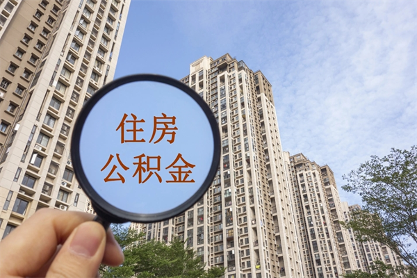 广饶离职可以取出公积金吗（离职可以取公积金嘛）