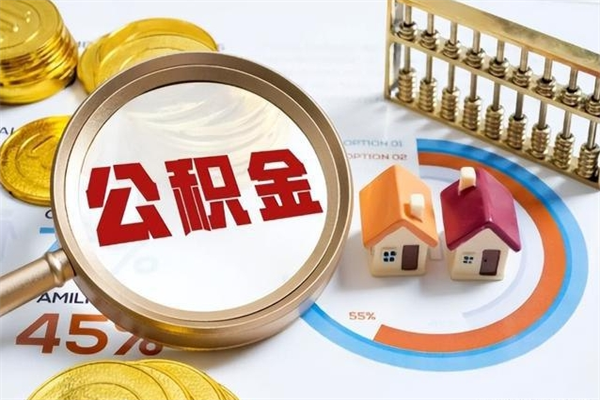 广饶离职住房公积金多久可以取出来（离职住房公积金多久能取出来）