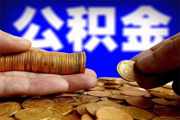 广饶封存公积金取流程（对于封存的公积金怎么提取）