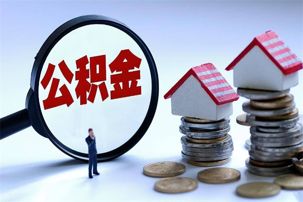 广饶公积金代取到那（代取公积金都是用的什么办法）