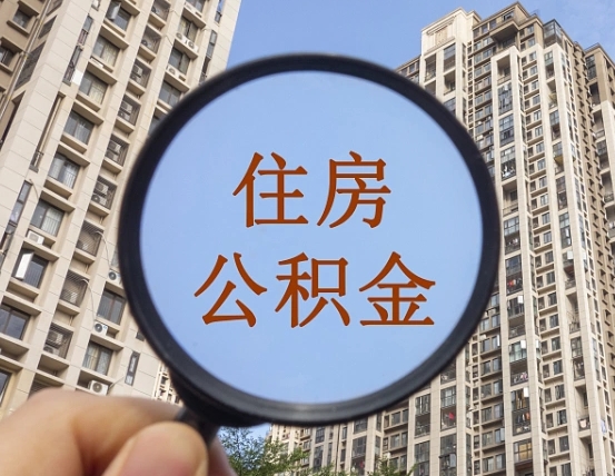 广饶离职后如何取住房公积金（离职后怎样取公积金）