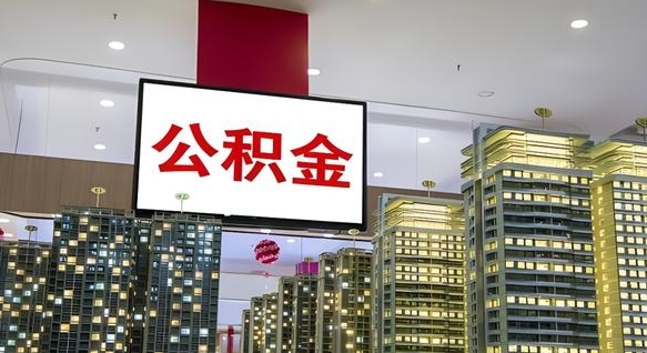 广饶离职封存了个人公积金怎么提（离职封存的公积金）